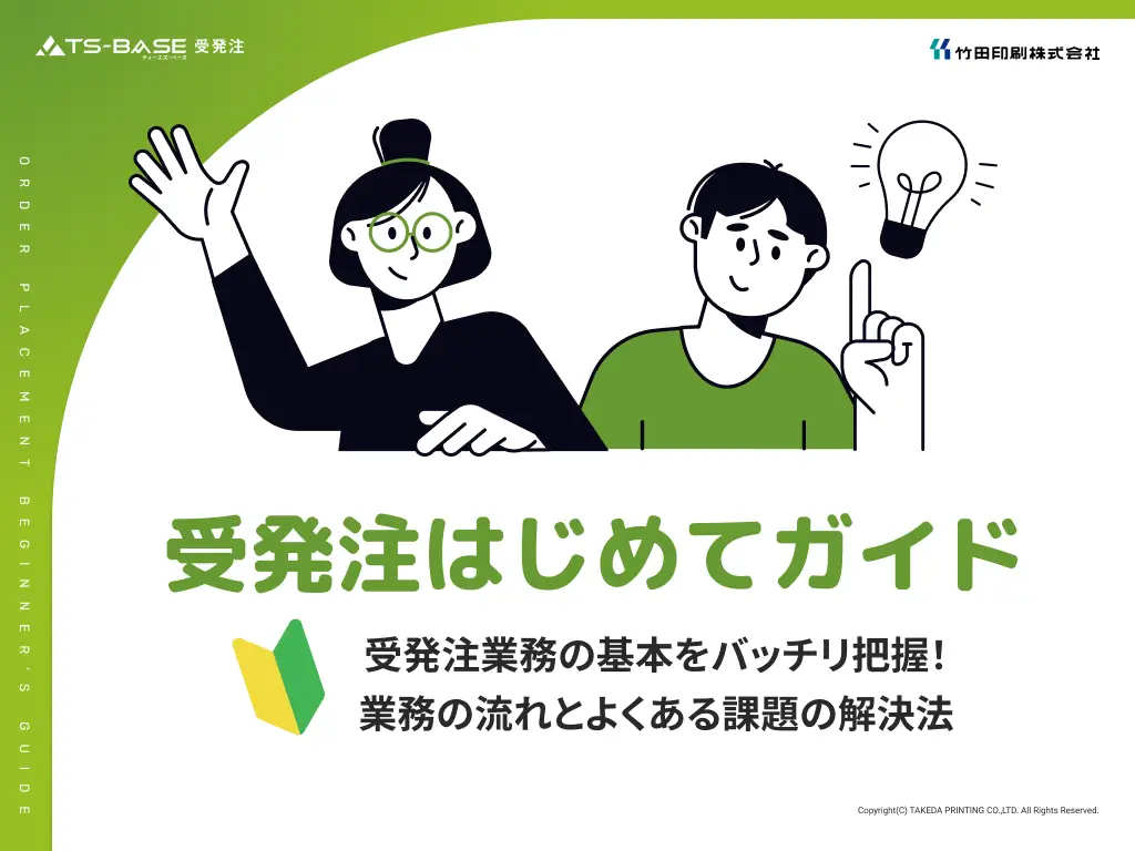 テスト記事です（受発注はじめてガイド 業務の流れとよくある課題の解決法）