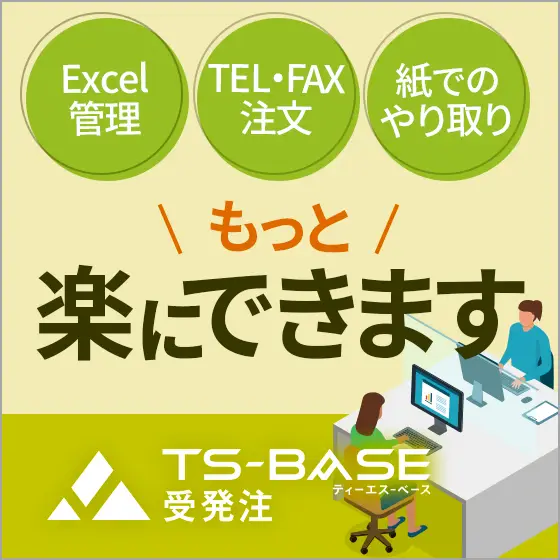 TS-BASE受発注バナー